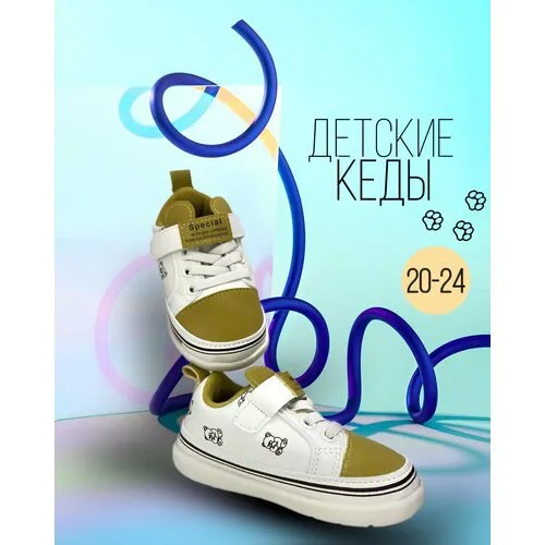 Кеды, размер 22, горчичный