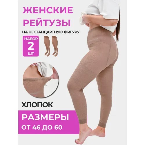 Легинсы Делика, размер 58-60, бежевый