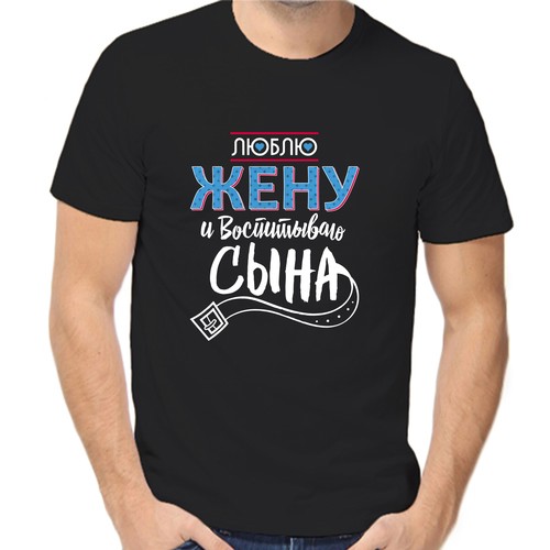 Футболка люблю жену и воспитываю сына, размер (54)2XL, чёрный