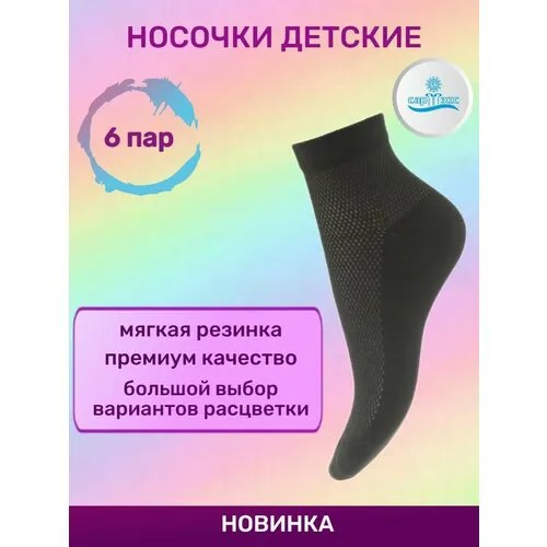 Носки САРТЭКС 6 пар, размер 18/20, черный