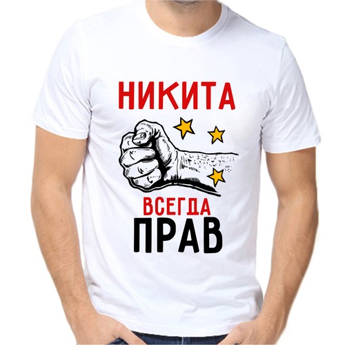 Футболка Никита всегда прав, размер (60)5XL, белый