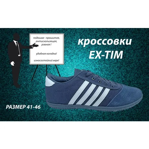 Кроссовки EX-TIM, размер 42, синий