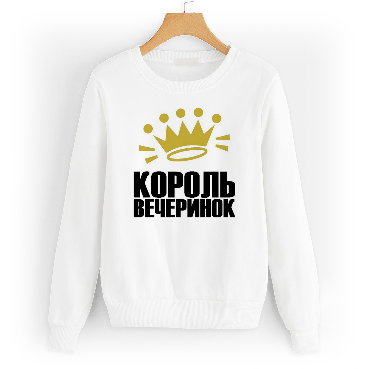 Свитшот белый CoolPodarok Король вечеринок