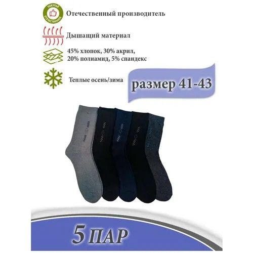 Мужские носки S-Family, 5 пар, классические, утепленные, на 23 февраля, на Новый год, размер 41-43, черный