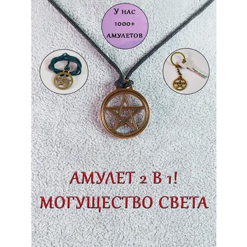 Амулет кулон брелок Пентаграмма защитный Щит оберег звезда