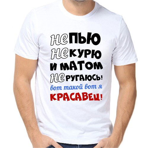 Футболка не пью не курю и матом не ругаюсь вот такой вот я красавчик, размер (66)8XL, белый