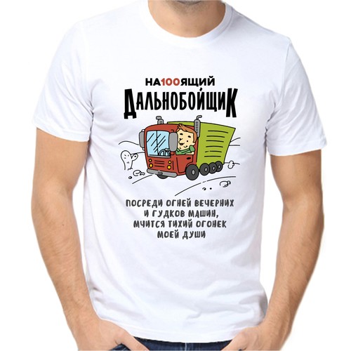 Футболка настоящий дальнобойщик, размер (70)10XL, белый