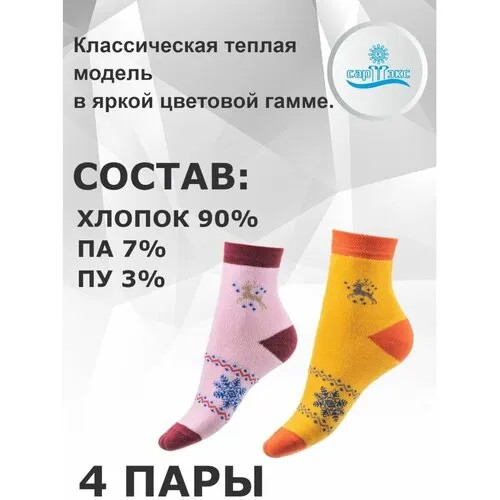 Носки САРТЭКС 4 пары, размер 20/22, розовый, желтый