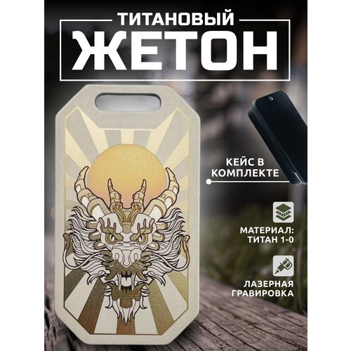 Титановый брелок жетон подвеска с лазерной гравировкой дракона с цепочкой и железной коробкой бижутерия
