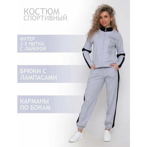 Костюм спортивный Натали, размер 48, серый