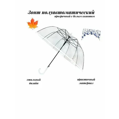 Зонт-трость , прозрачный/белый