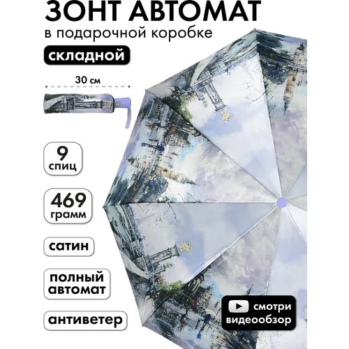 Зонт Popular, автомат, 3 сложения, купол 102 см., 9 спиц, система «антиветер», чехол в комплекте, для женщин, голубой, серый