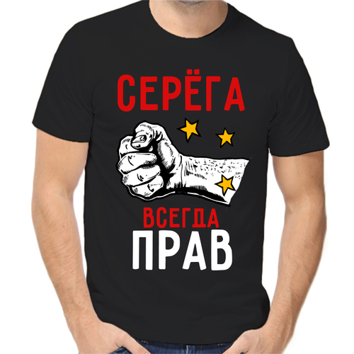 Футболка Серёга всегда прав, размер (50)L, чёрный