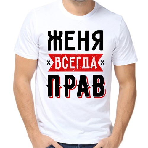 Футболка Женя всегда прав 1, размер (52)XL, белый