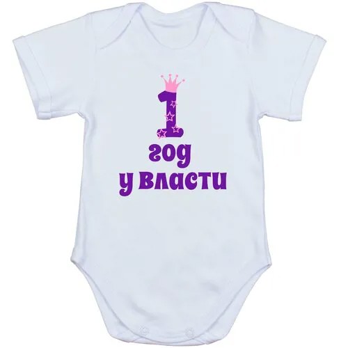 Детское боди с короткими рукавами Наши Ляляши с надписью для девочки 1 год у власти, белый, 80 р.