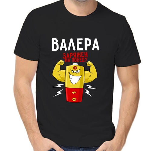 Футболка Валера заряжен на победу, размер (44)XS, чёрный