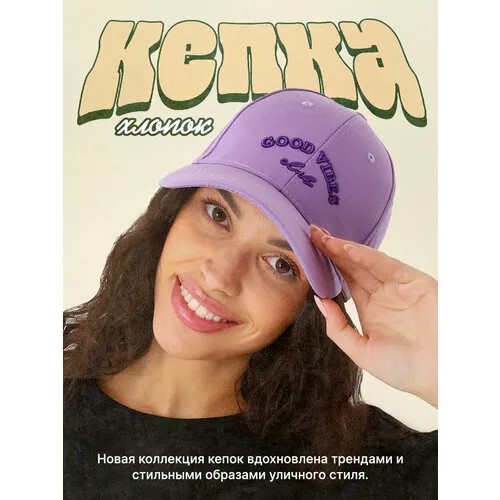 Кепка Overhat Бейсболка женская летняя, размер универсальный, фиолетовый