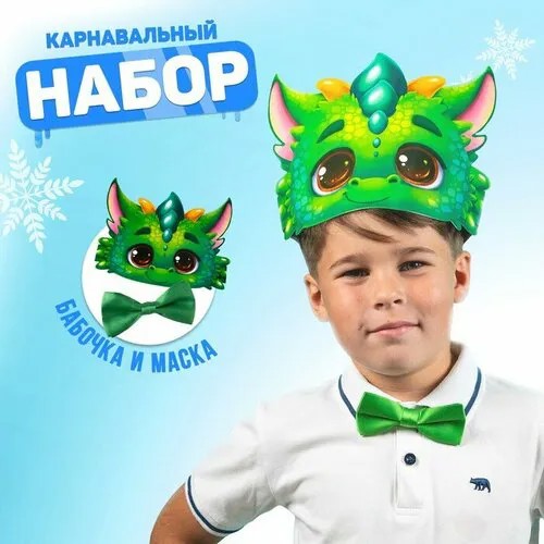 Карнавальный набор 