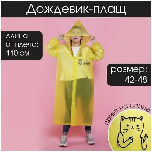 Дождевик Сима-ленд, размер one size, желтый