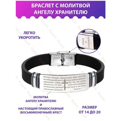 Браслет с молитвой ангелу хранителю браслет со святыми текстами, крестом, Спаси и Сохрани / оберег защита от сглаза женский, мужской