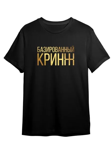 Футболка унисекс Каждому Своё Красное Белое/Кринж/База TRMM43ZG черная 4XL