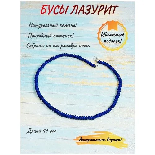 Бусы ОптимаБизнес, лазурит, синий