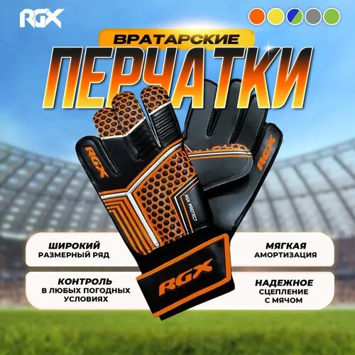 Перчатки вратарские RGX, размер S, оранжевый