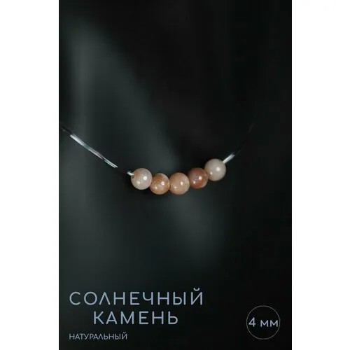 Чокер Grow Up Чокер-невидимка Гелиолит Солнечный камень, вариант №7 - натуральный камень, длина 45 см - привлекает изобилие, длина 45 см