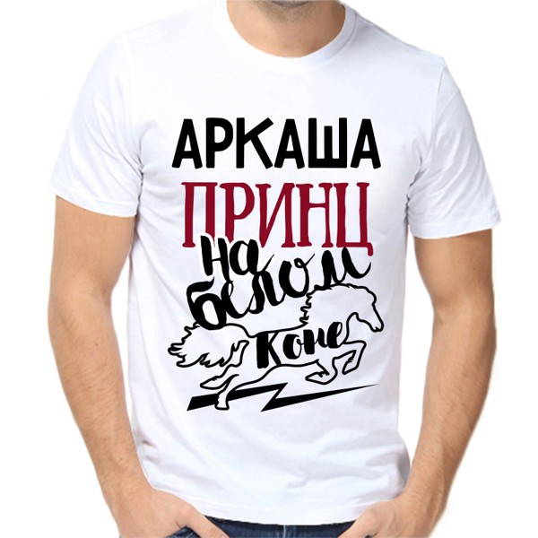 Футболка мужская белая 44 р-р Аркадий принц на белом коне