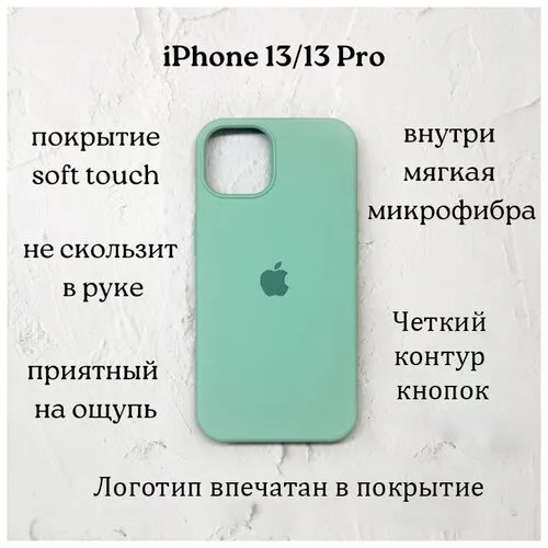 Чехол для iPhone 13/13 Pro mint (светло-зеленый) Silicone case