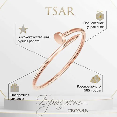 Браслет Tsar розовый гвоздь полновесный, красное золото, 585 проба, длина 16 см.