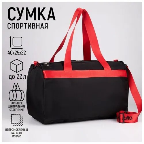 Сумка спортивная NAZAMOK 7387425, 22 л45 см, отделение для обуви, плечевой ремень, черный, красный