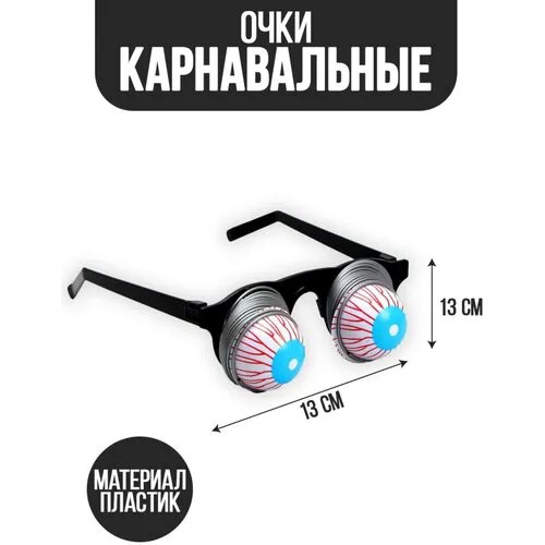 Карнавальный аксессуар- очки «Пучеглазый» (1шт.)