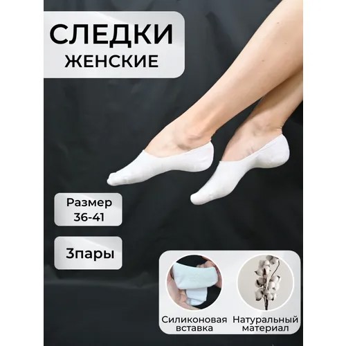 Женские подследники  укороченные, нескользящие, размер 37/41, белый