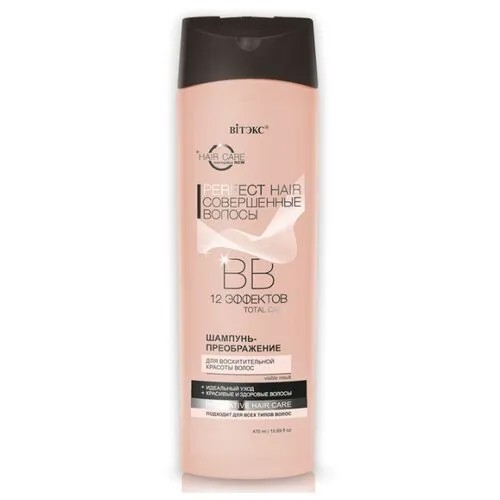 Витэкс шампунь-преображение Perfect Hair Совершенные волосы ВВ 12 эффектов для восхитительной красоты волос 470 мл