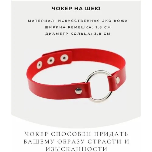 Чокер, длина 37 см, красный
