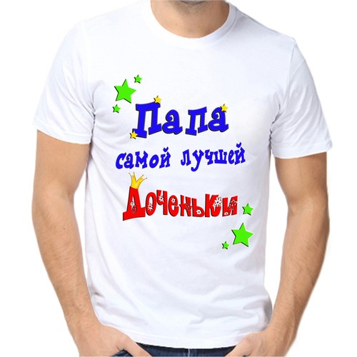 Футболка папа самой лучшей доченьки, размер (48)M, белый