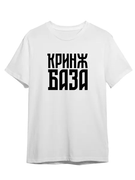 Футболка унисекс Каждому Своё Красное Белое/Кринж/База TRMM40N белая 5XL