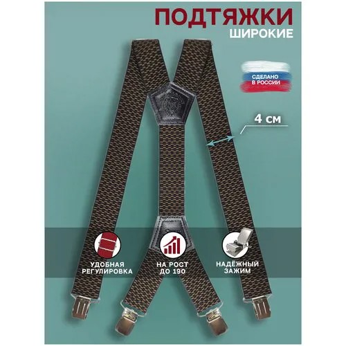 Подтяжки текстиль, металл, для мужчин, длина 125 см., коричневый