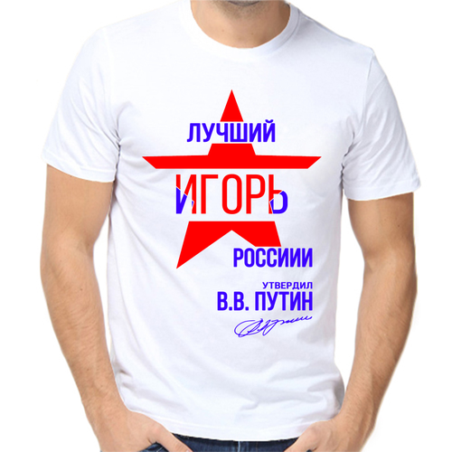 Футболка лучший Игорь России, размер (48)M, белый