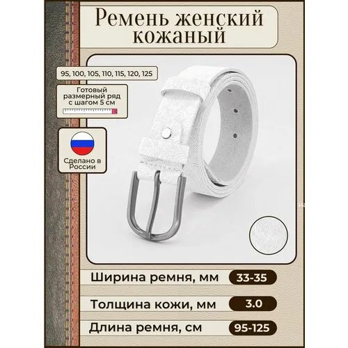 Ремень New Style, натуральная кожа, металл, для женщин, длина 125 см., белый