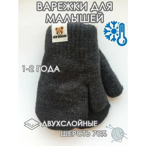 Варежки, размер 1-2 года, серый