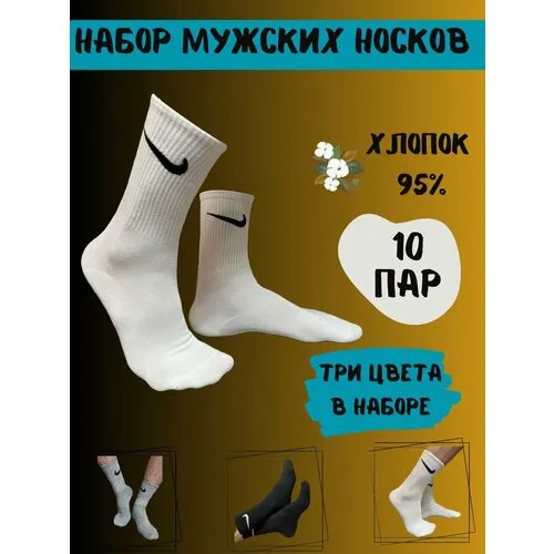 Носки , 10 пар, размер 41-47, серый, белый, черный
