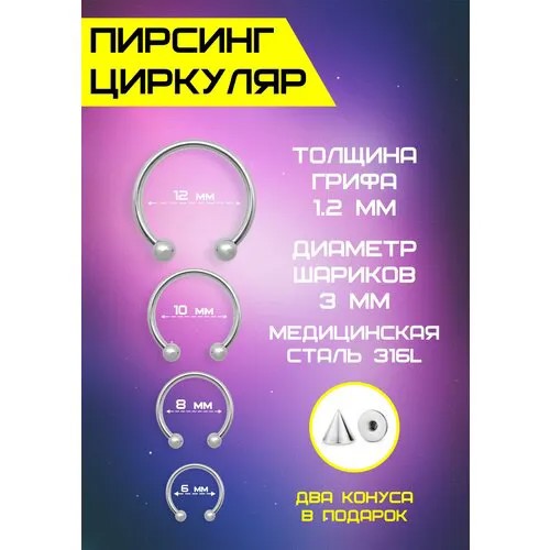 Пирсинг циркуляр, в нос, в пупок, в губу, в бровь, бижутерный сплав, серебрение, размер 8 мм., длина 0.8 см., серебряный