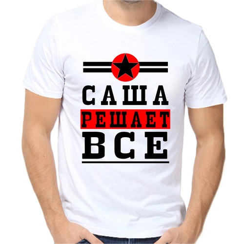 Футболка Саша решает все, размер (70)10XL, белый