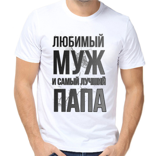 Футболка любимый муж и самый лучший папа, размер (60)5XL, белый