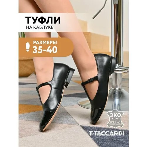 Туфли лодочки T.Taccardi, размер 39, черный