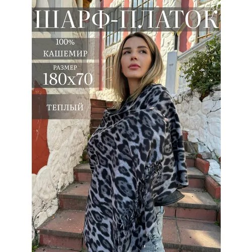 Палантин  для женщин,180х70 см