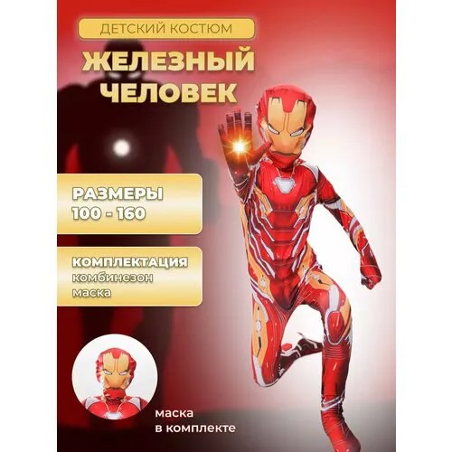 Костюм Железного человека с маской для мальчика