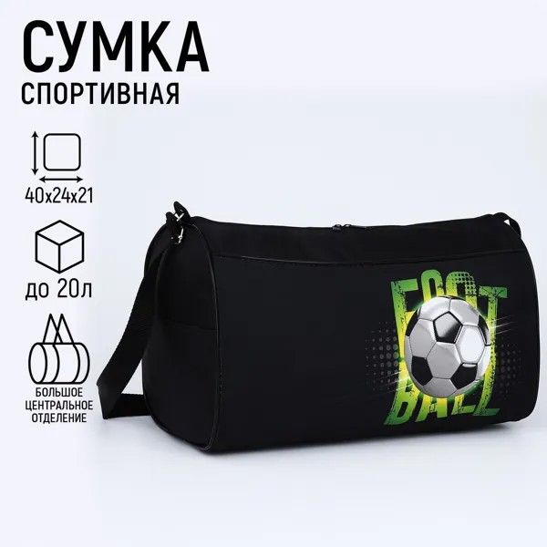Сумка спортивная футбол, 40х21х24 см, цвет черный